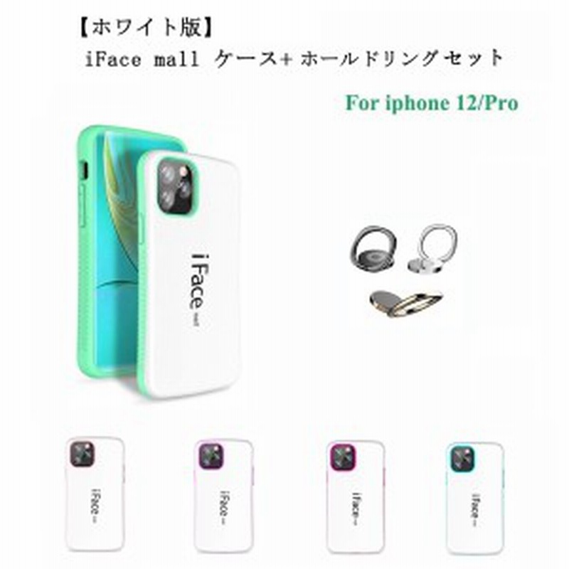 ホワイト版 Iface Mall ケース ホールドリング セット Iphone12 ケース Iphone 12pro ケース Ifacemall ケース Iphone12pro ケー 通販 Lineポイント最大1 0 Get Lineショッピング