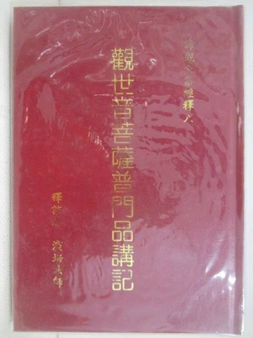 【書寶二手書T1／宗教_VX1】觀世音菩薩普門品講記