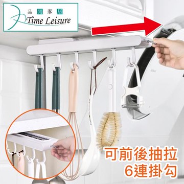 Time Leisure 免打孔6連掛勾可抽拉式收納置物掛架(白)