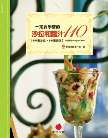 一定要學會的沙拉和醬汁110：55道沙拉×55種醬汁[二手書_良好]