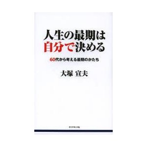 人生の最期は自分で決める 60代から考える最期のかたち