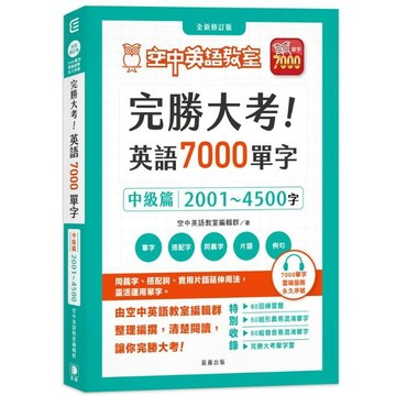 完勝大考英語7000單字：中級篇2001～4500字 全新修訂版（附贈7000單字 雲端服務序號）_【語】【優質新書】