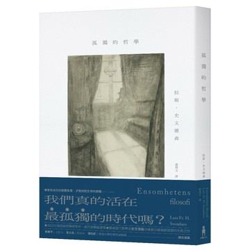 孤獨的哲學/拉斯．史文德森 (Lars Fr. H. Svendsen)