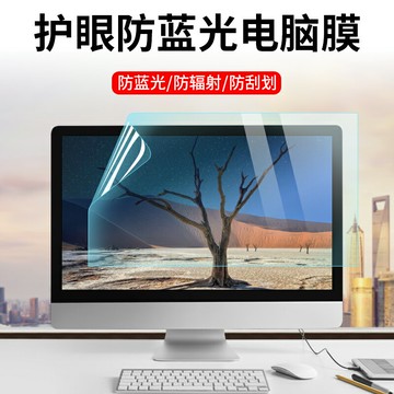 螢幕保護貼 防藍光螢幕保護貼 顯示器保護貼 防藍光電腦屏幕膜24寸防輻射保護膜23台式顯示器護眼屏21筆記本抗藍光貼膜14眼睛防近視15.6高清護眼屏保軟膜