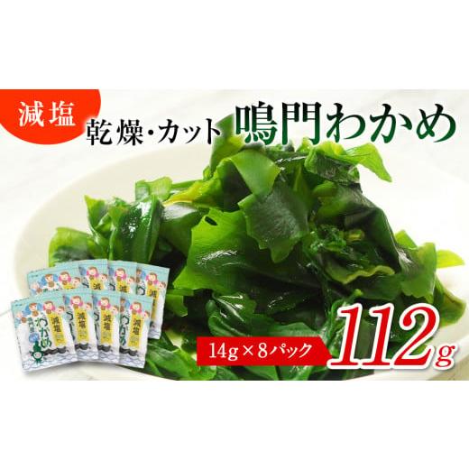 ふるさと納税 徳島県 鳴門市 鳴門産カットわかめ 112g （14g×8袋） 鳴門わかめ わかめ 国産 ブランド 人気 小分け 保存食 健康食品  味噌汁 みそ汁 …