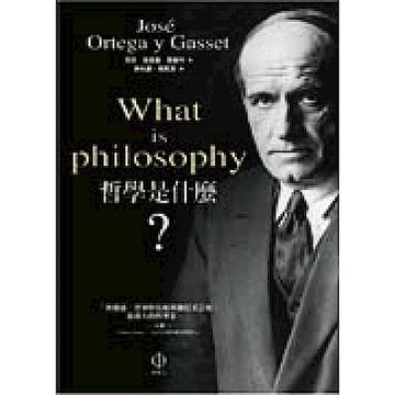 哲學是什麼？【城邦讀書花園】