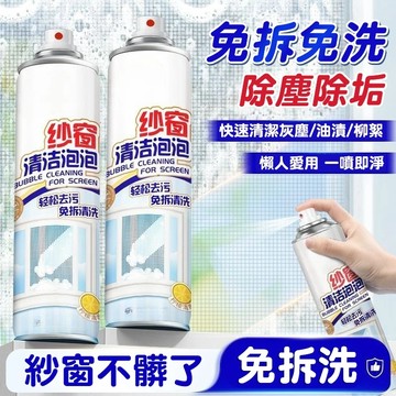紗窗泡泡慕斯🔥紗窗清潔劑 洗紗窗 紗窗去汙 紗門 紗窗噴霧 紗窗清洗劑 紗窗清潔 冷氣網去污劑 清洗劑 泡沫溫和不傷材質