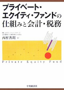  プライベート・エクイティ・ファンドの仕組みと会計・税務／西村善朗