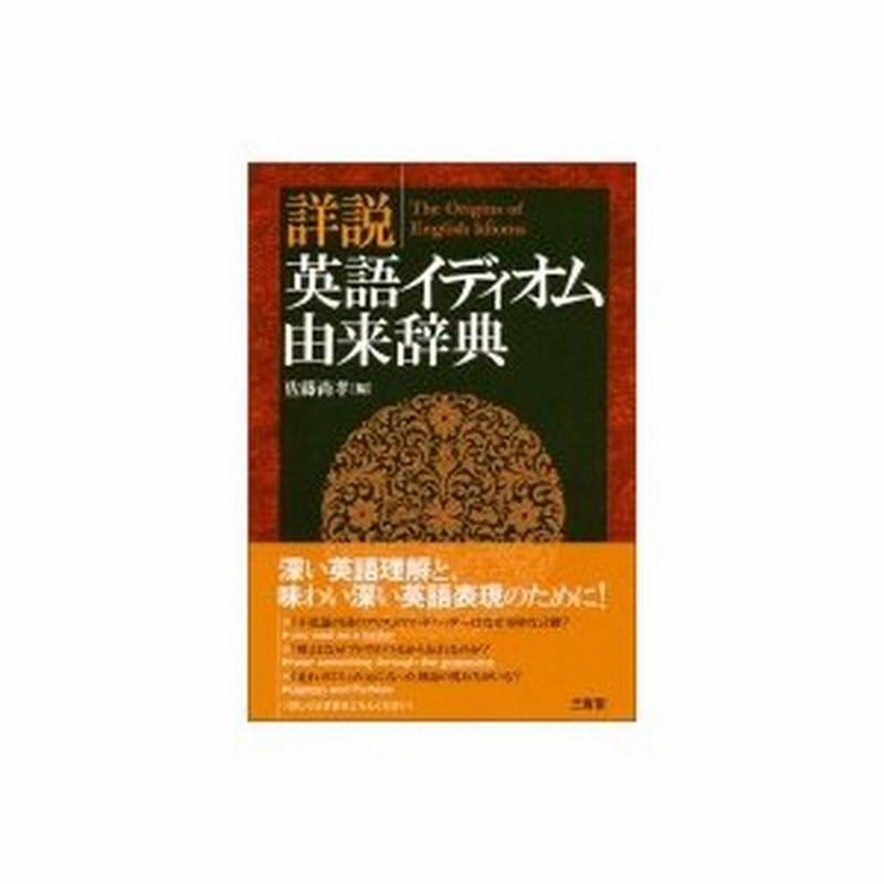 詳説英語イディオム由来辞典 佐藤尚孝 辞書 辞典 通販 Lineポイント最大0 5 Get Lineショッピング