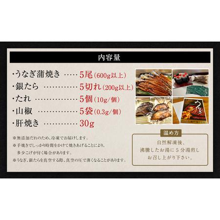 ふるさと納税 (中)5P 三河一色 うなぎ 蒲焼き 5尾 × 銀たら 5切れ (肝