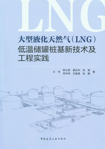 【電子書】大型液化天然气（LNG）低温储罐桩基新技术及工程实践