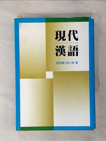 【書寶二手書T1／大學文學_ANN】現代漢語_程祥徽，田小琳