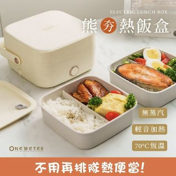 【one-meter】便攜加熱飯盒