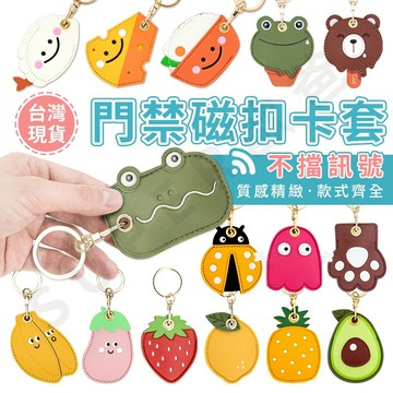 Super歐爸🔥當天出貨 八門蟲社 門禁卡套 鑰匙套 磁扣 感應扣 鑰匙圈 感應卡套 磁扣套 悠遊卡套 門禁卡套