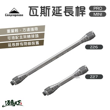 柯曼 瓦斯延長桿  Z26 Z27 高山瓦斯罐 野營野餐 Campingmoon逐露天下
