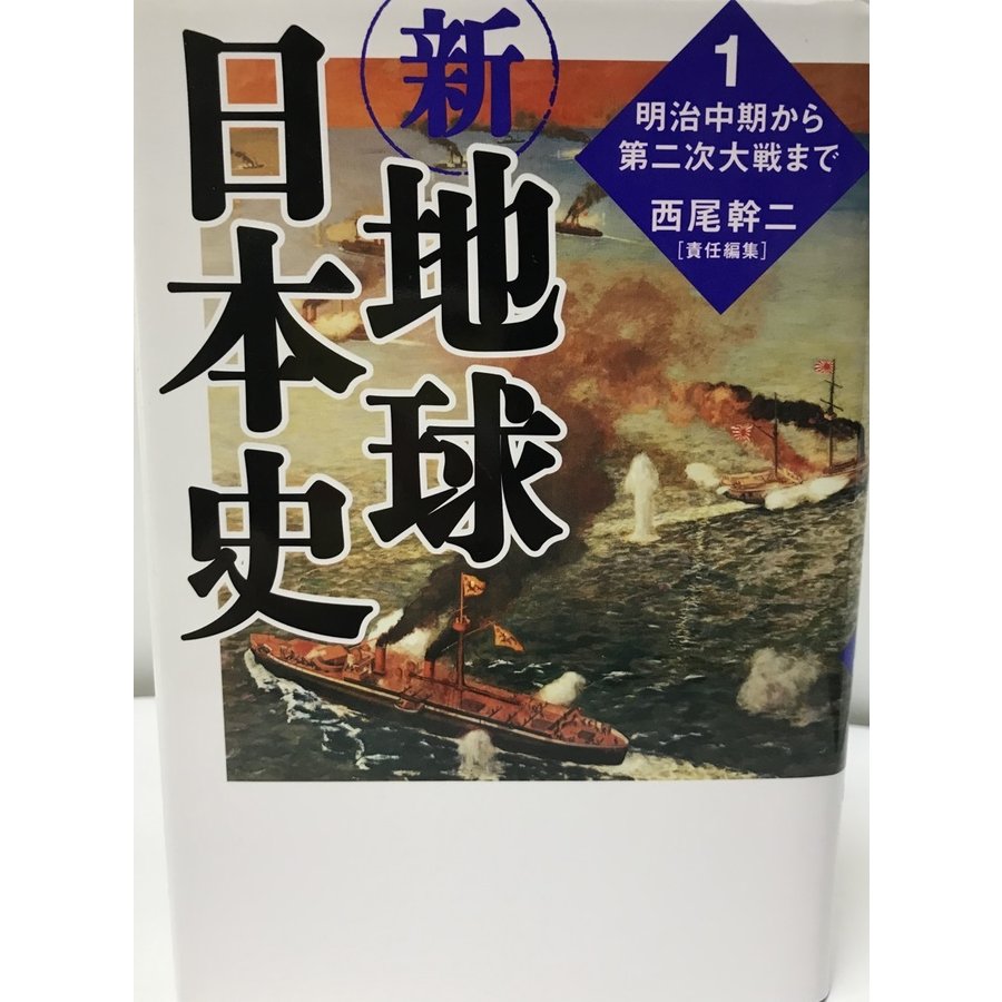 新・地球日本史〈1〉明治中期から第二次大戦まで 幹二, 西尾