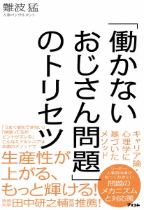 「働かないおじさん問題」のトリセツ 難波猛