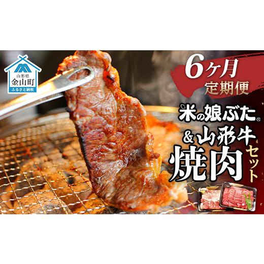 ふるさと納税 山形県 金山町 米の娘ぶた＆山形牛A5ランク「焼肉セット」×6ヶ月 F4B-0152