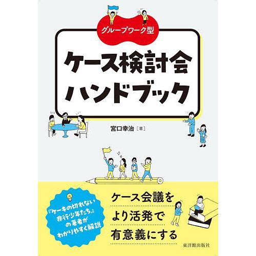 グループワーク型ケース検討会ハンドブック