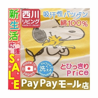 クーポン ベビータオルケット 日本製 綿100 西川リビング スヌーピー お昼寝 子供用キャラクター 85 115cm Snoopy 通販 Lineポイント最大get Lineショッピング