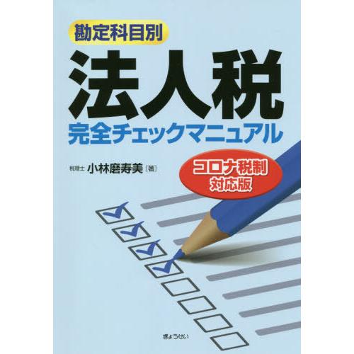 勘定科目別法人税完全チェックマニュアル