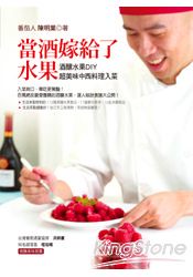 當酒嫁給了水果：酒釀水果 DIY．超美味中西料理入菜