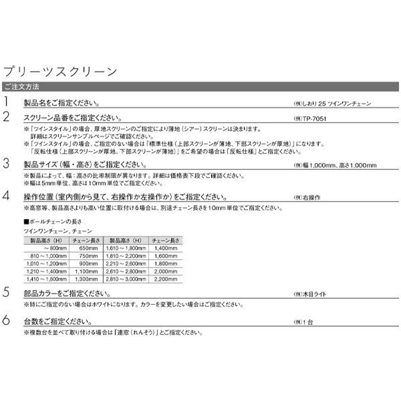 トーソー プリーツスクリーン コルト扇 25mm ツインスタイル しおり25