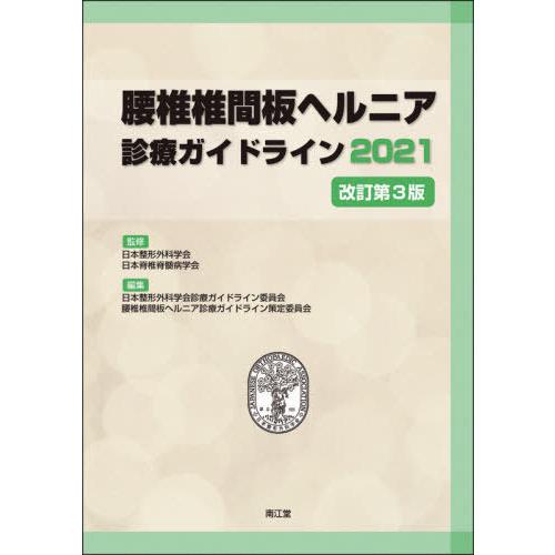 腰椎椎間板ヘルニア診療ガイドライン