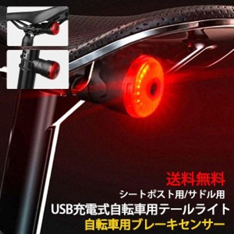 テールライト 自転車用 LEDランプ リアライト USB充電式 防水