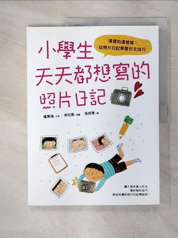【書寶二手書T4／國中小參考書_QY7】小學生天天都想寫的照片日記_全惠珍