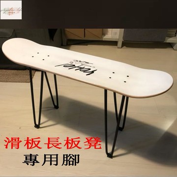 新款工業風滑板長凳腳架 桌腳 桌腿支架 滑板椅子腳支架 鋼材換鞋凳子腳 化妝凳腳