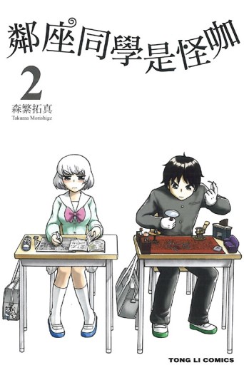 鄰座同學是怪咖（2）[二手書_良好]