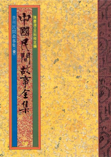 【電子書】貴州民間故事集(一)