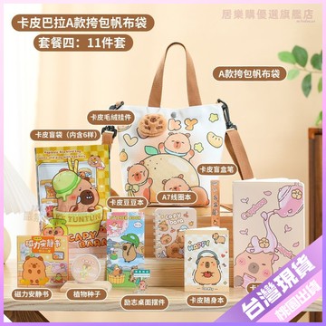 💚兒童伴手禮💚卡皮巴拉禮物開學伴手文具小學生全班禮盒生日兒童奬勵幼兒園禮品 MTDA
