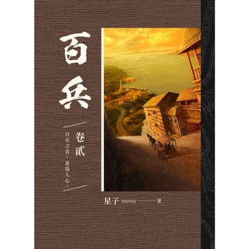 百兵 卷貳_Readmoo 讀墨電子書