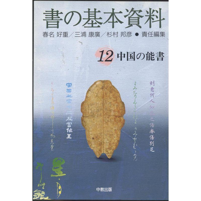 書の基本資料 12 中国の能書