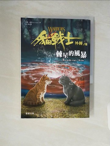 【書寶二手書T5／兒童文學_V5T】貓戰士外傳之八：棘星的風暴_艾琳‧杭特,  高子梅
