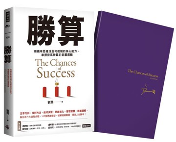 勝算【限量珍藏  紫氣東來劉潤印簽金句筆記本】【城邦讀書花園】