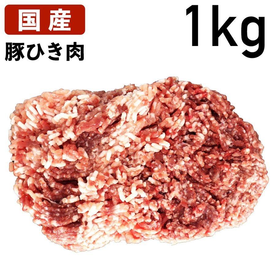 国産 特選豚肉 豚ひき肉 1kg〜 豚挽肉 冷凍品 業務用 上豚