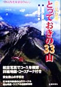  白山山系　とっておきの３３山／柚本寿二(著者),金沢ナカオ山岳会