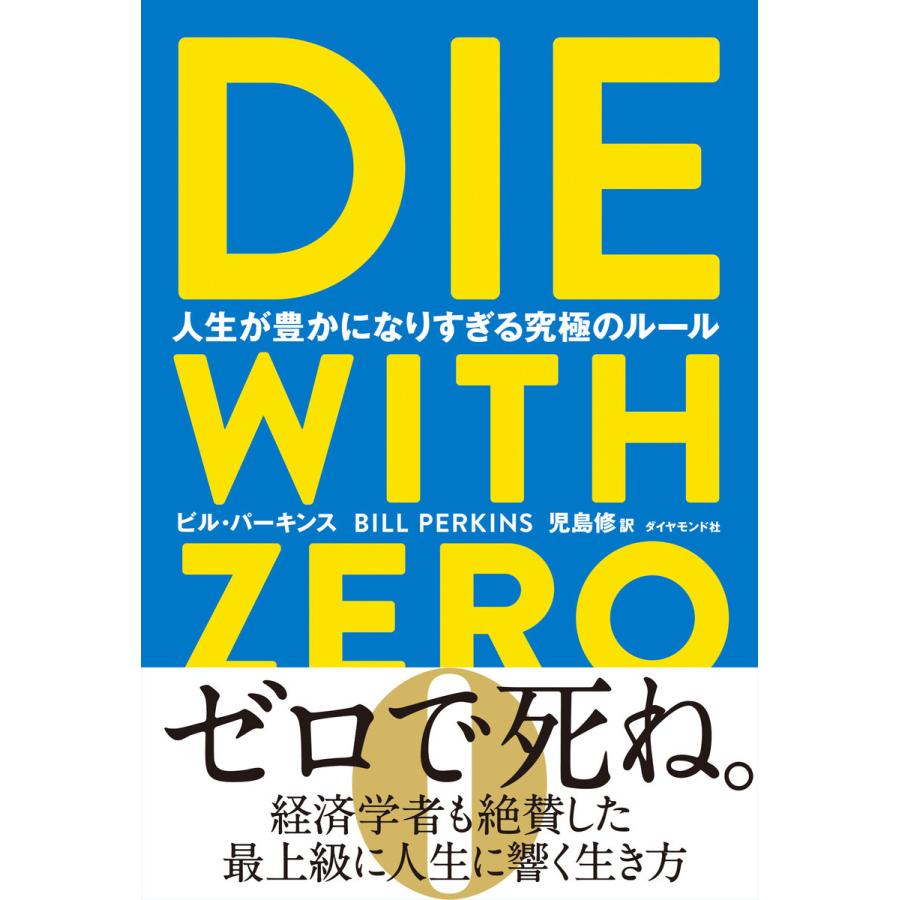 DIE WITH ZERO 人生が豊かになりすぎる究極のルール