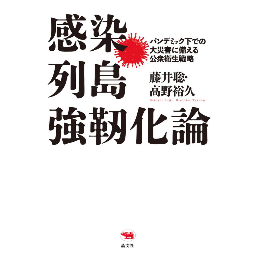 感染列島強靭化論 パンデミック下での大災害に備える公衆衛生戦略