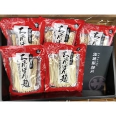 本場の「長崎ちゃんぽん麺」2人前×5袋(スープ付き)(佐藤製麺所)