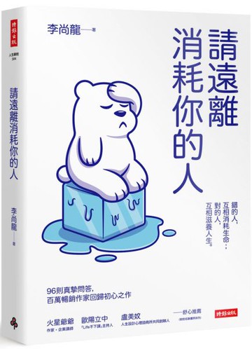 請遠離消耗你的人【城邦讀書花園】