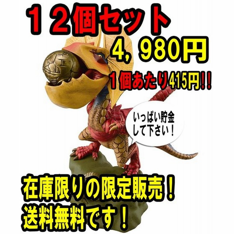 在庫限りの限定販売 送料無料 キャラバンク モンスターシリーズ イャンクック メガハウス キャラクターグッズ 貯金箱 12個セット 通販 Lineポイント最大0 5 Get Lineショッピング