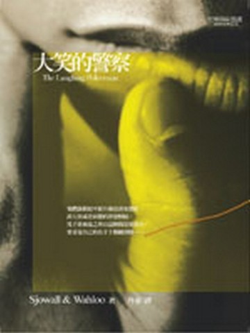 大笑的警察—馬丁‧貝克刑事檔案[二手書_良好]