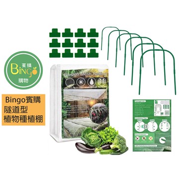 賓購 現貨 尼龍網隧道式植物種植棚 防鳥網 防蟲網 植物種植 種菜 防蟲 防鳥 菜苗種植 大陸妹 小白菜 高麗菜 茼蒿