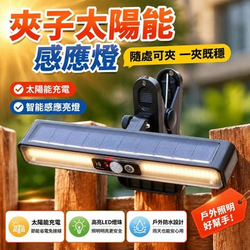 ⚡臺灣直出⚡優選⭐太陽能夾子感應家用超亮照明戶外路燈防水庭院圍欄夜市照明燈擺攤