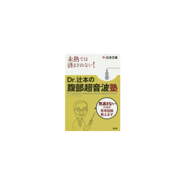 未熟では済まされない Dr.辻本の腹部超音波塾 見逃さないための思考回路教えます