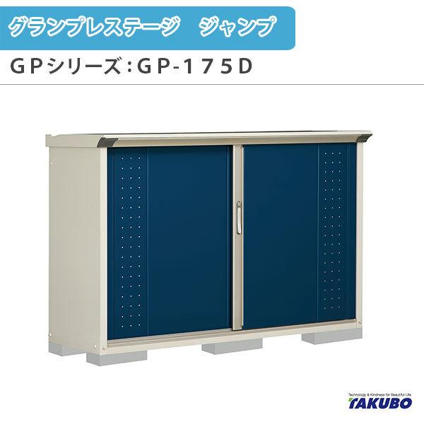 物置 屋外収納庫 タクボ物置 グランプレステージ ジャンプ GPシリーズ